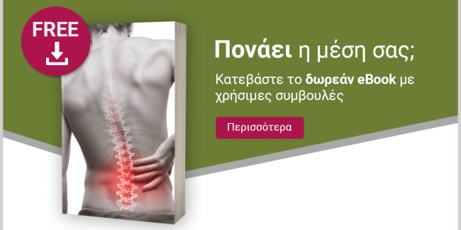 Οσφυαλγία – Πονος στη μεση eBook φυσικοθεραπεια κωστασ σακελλαριου manualphysiotherapy πονος στη μεση e-book