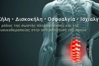 Κήλη - Δισκοκήλη και Φυσικοθεραπεία