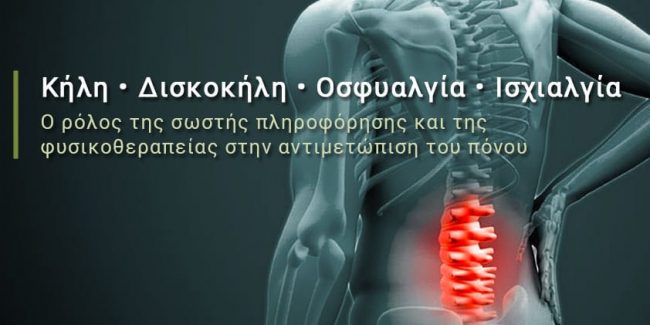 kili-diskoliki Κήλη - Δισκοκήλη και Φυσικοθεραπεία