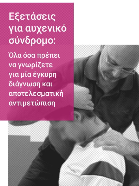 φυσικοθεραπευτής πραγματοποιεί εξέταση για αυχενικό σε ασθενή